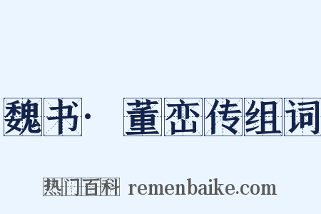 魏书·董峦传组词是什么意思的图片